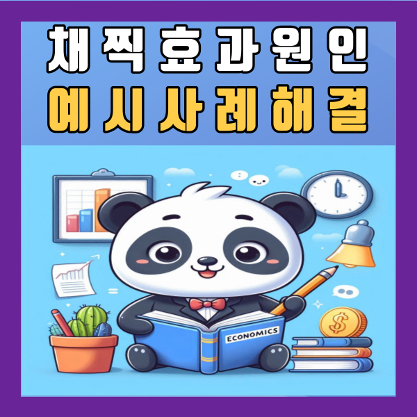  채찍효과 원인 예시 사례 해결방법 정리