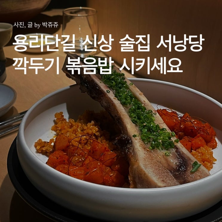  용리단길 데이트 술집 서낭당 내돈내산 후기 : 전통주, 막걸리 한식 주점