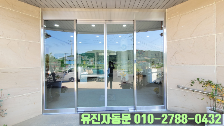  [인천 강화도] 여닫이문 철거 후 쌍도어 자동문 설치 과정 포스팅