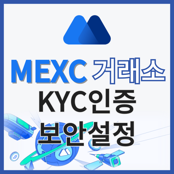  MEXC(멕스씨) 거래소 KYC인증, 보안설정하는 법