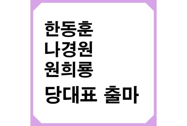 <b>한동훈</b>, <b>나경원</b>, <b>원희룡</b> 국민의힘 당대표 출마선언