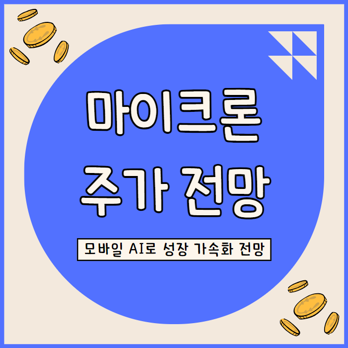  마이크론 테크놀러지 주가 전망, HBM3E로 AI 시장 공략 모바일 AI로 성장 가속화 전망