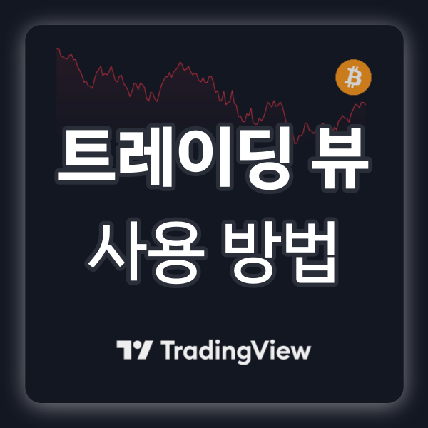  비트코인 거래 시 반드시 필요한 플랫폼, 트레이딩뷰(TradingView) 사용 방법 및 소개