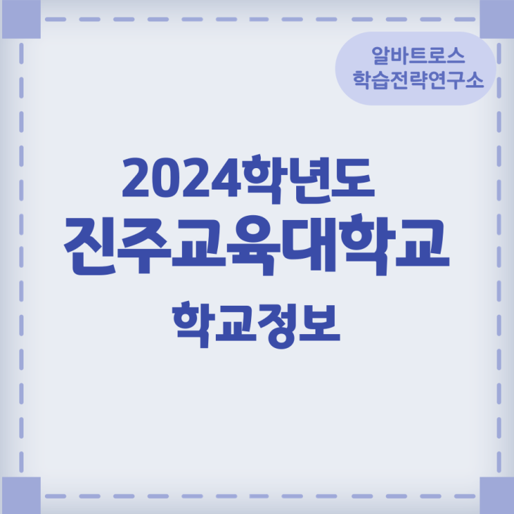 2024학년도 진주교육대학교 학교정보 2024학년도 진주교육대학교 학교정보
