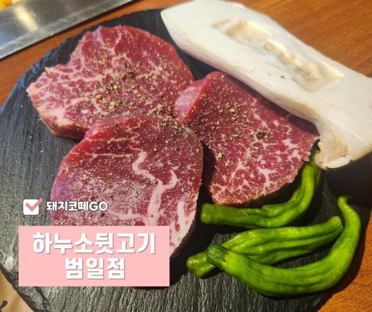  돼지코떼GO_부산범일동소고기는 가성비 좋은 하누소뒷고기 범일점