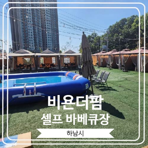  [비욘더팜 셀프 바베큐장] 서울 근교 모임하기 좋은 곳
