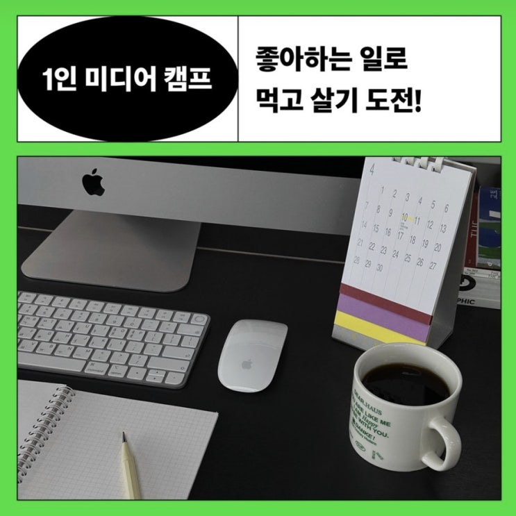  1인 미디어 캠프 신청, 좋아하는 걸로 먹고 살기 할 수 있을까