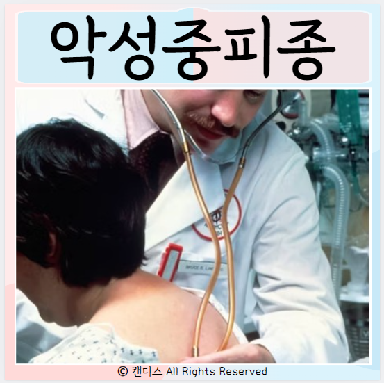  악성중피종 원인 증상 감기랑 비슷한 증상 치료