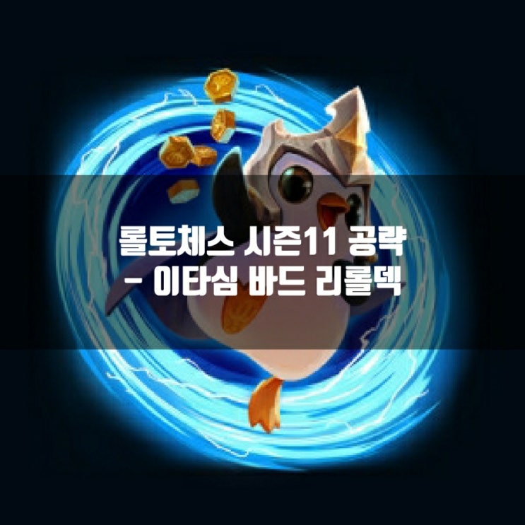 롤토체스 덱추천 : 이타심 바드 리롤덱 공략 롤토체스 덱추천 : 이타심 바드 리롤덱 공략