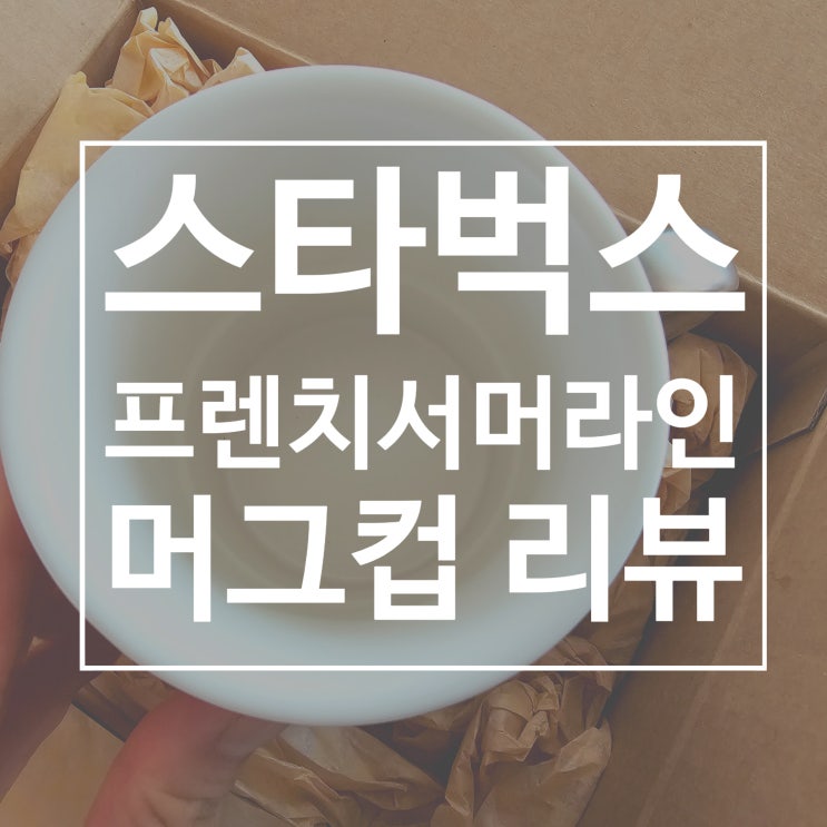  스타벅스 프렌치 머그 서머라인머그 식기세척기 사용 여부