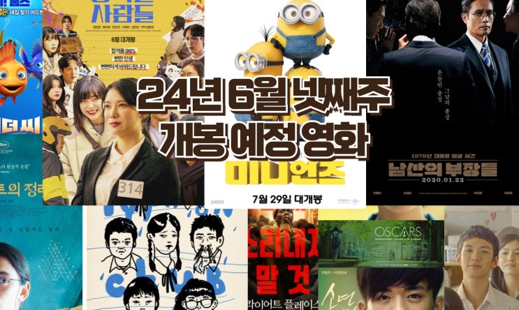  24년 6월 넷째 주 개봉 예정영화 - 명작들의 재개봉