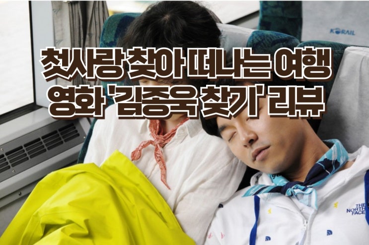  첫사랑을 찾아 떠나는 여정 영화'김종욱 찾기' - 사랑과 인연의 진정한 의미를 찾다