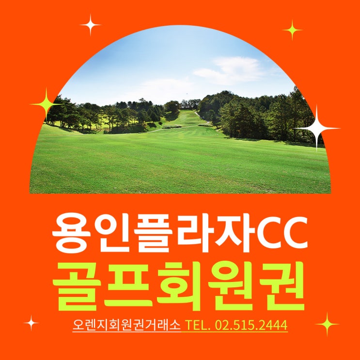  한화호텔앤리조트가 운영하는 안정성과 편리함 용인플라자cc 회원권 시세
