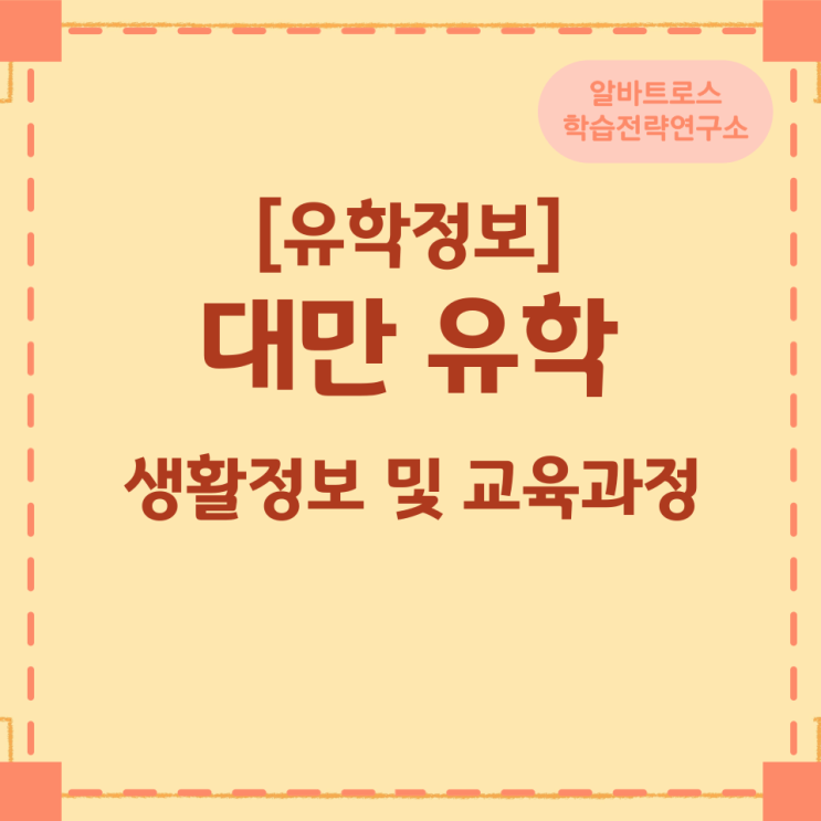 유학정보 대만 유학 생활정보 및 교육과정 유학정보 대만 유학 생활정보 및 교육과정