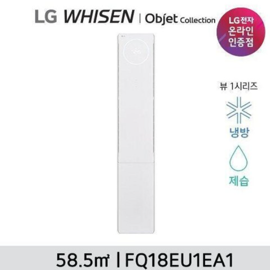  LG 휘센 오브제 에어컨: 혁신적인 기술, 세련된 디자인의 완벽한 조화_FQ18EU1EA1