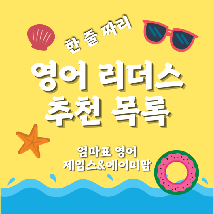  영어원서 한 줄 짜리 쉬운 기초 추천 목록 영어 리딩 리더스 엄마표 영어 홈스쿨링