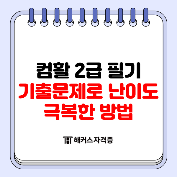  컴퓨터활용능력 2급 필기 기출문제로 난이도 극복한 방법