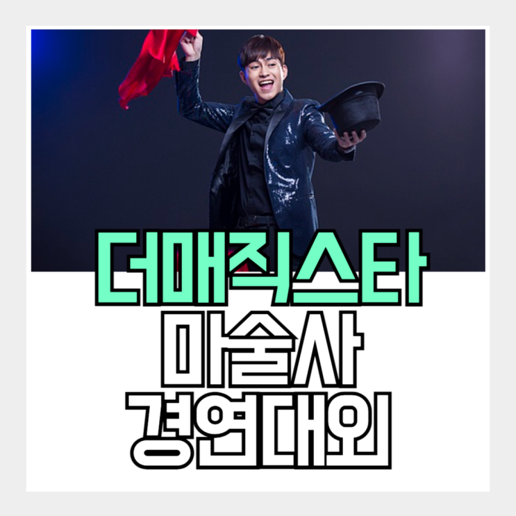 <b>더매직스타</b>: 마술사들의 경연 대회, 왜 이제 나왔나 싶을... 