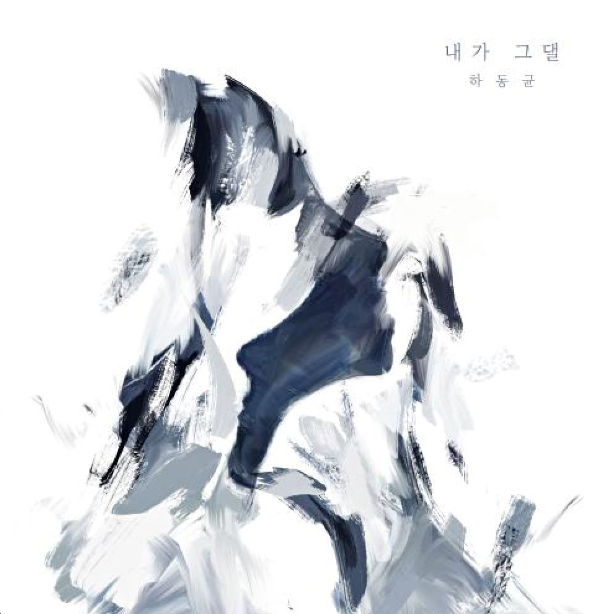하동균 - 내가 그댈 듣기,가사,노래,라이브영상
