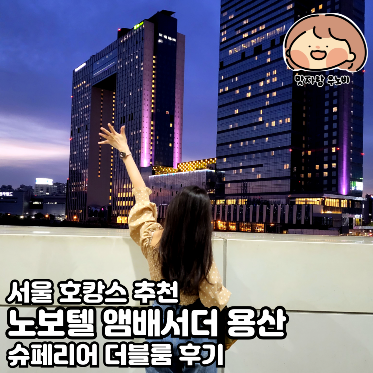 서울 호캉스 추천 노보텔 앰배서더 용산 슈페리어 더블룸 후기