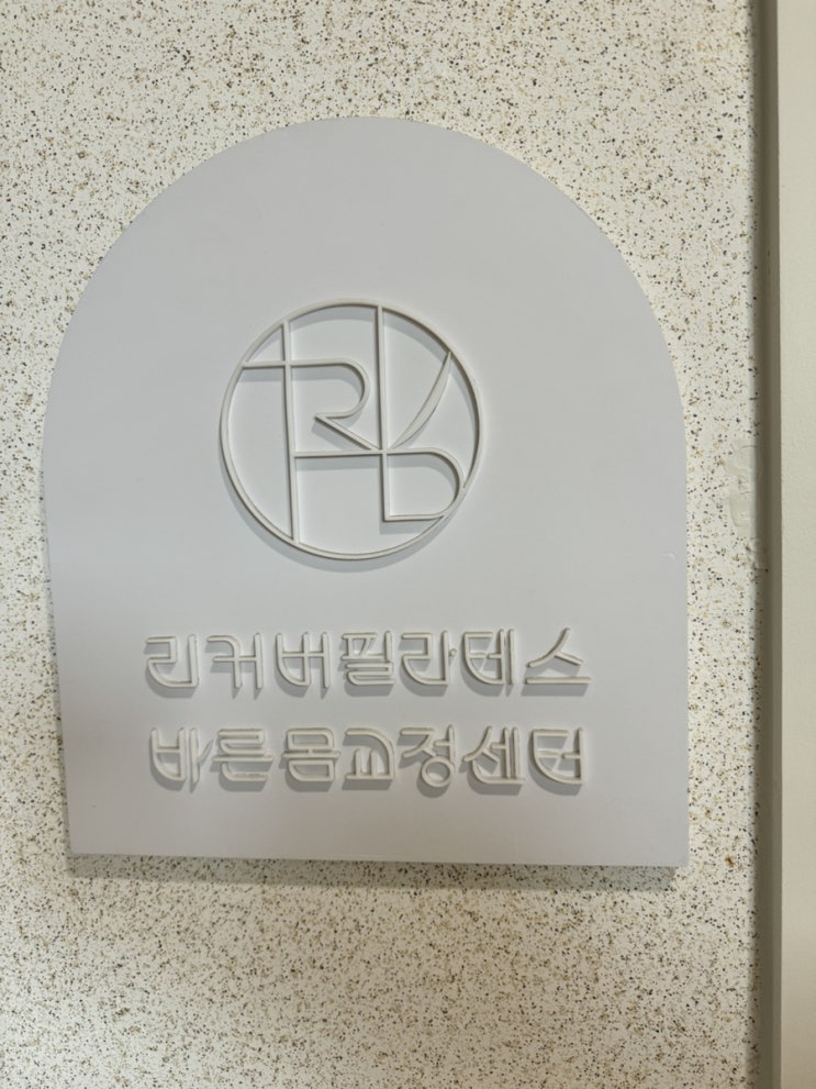  [대전] 대전 체형교정 전문센터 ‘리커버 바른몸센터’
