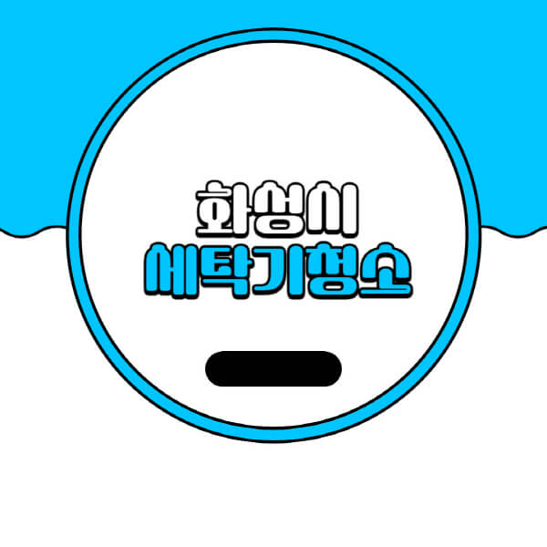  화성시 세탁기 청소, 비용과 업체 추천...잘 알아두세요!