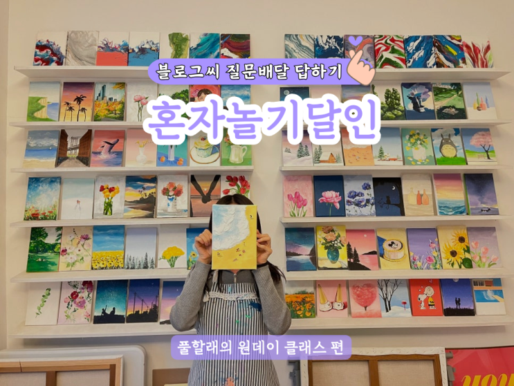  블로그 씨 질문 배달 답하기로 오늘의 글감 작성 방법(혼자놀기달인 : 원데이 클래스)