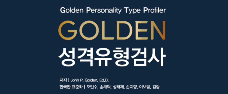  MBTI 성격유형별 테스트 골든 성격유형검사 후기