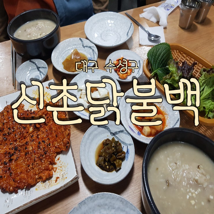  닭백숙과 닭불고기를 모두 먹을 수 있는 대구 범어동 신촌닭불백