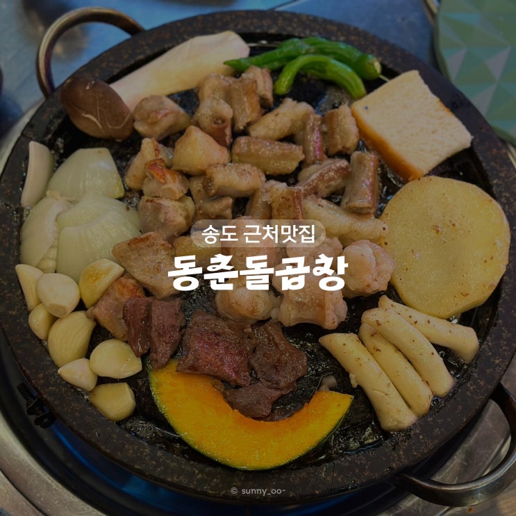  오크우드 프리미어 인천, 송도 맛집 동춘돌곱창 방문 후기