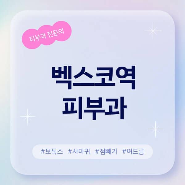  벡스코역 여드름, 점빼기, 레이저 제모 추천
