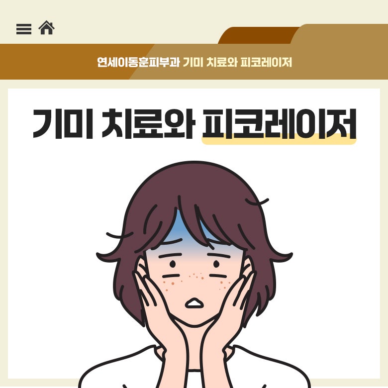 순천피부과, 기미 치료 레이저 선택부터 정확해야 합니다.