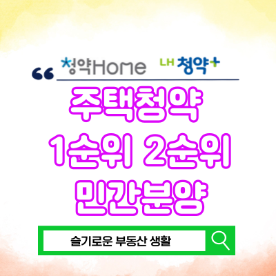  주택청약 1순위 2순위 조건 통장 종류 주택유형