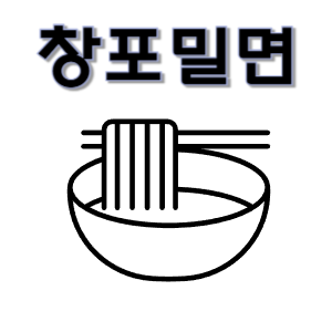  창포 밀면 - 물 비빔 섞어 밀면 만두 , 마산 합포구