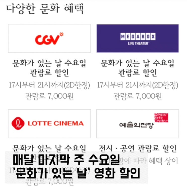  매달 마지막 수요일 문화가 있는 날 ; CGV 영화 할인받기