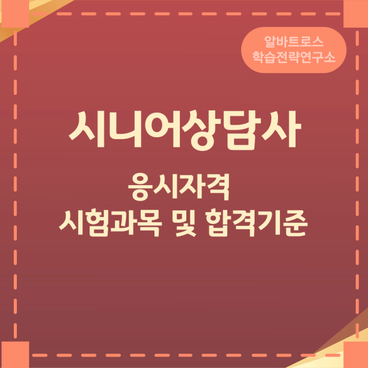 시니어상담사 응시자격 시험과목 및 합격기준 시니어상담사 응시자격 시험과목 및 합격기준