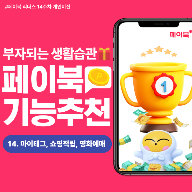  [페이북 리더스] 안쓰면 무조건 손해인 페이북 추천 기능 TOP3 (마이태그, 쇼핑적립, 영화예매)