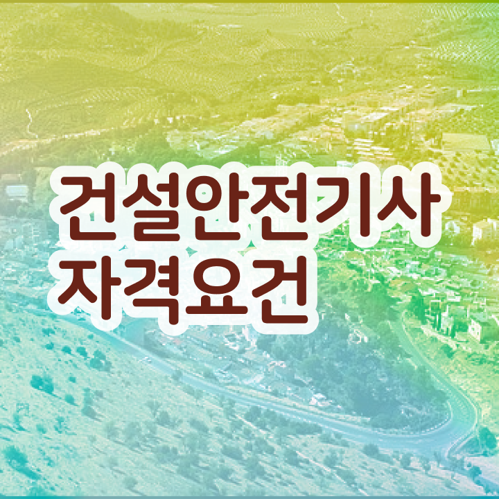  건설안전기사 응시자격 건설안전기사 응시자격 인강만 듣고 간단하게 성공한 과정