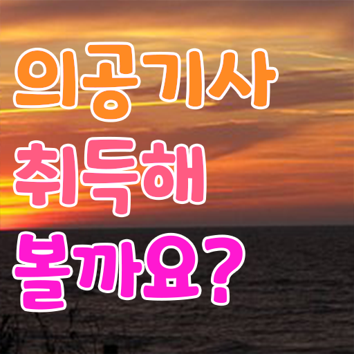  의공기사 실기 의공기사 취득자격 온라인 과정으로 편하게 준비한 후기