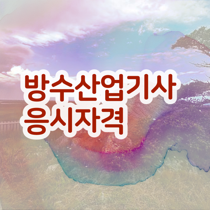  방수산업기사 자격요건 온라인으로 빠르게 완료한 과정