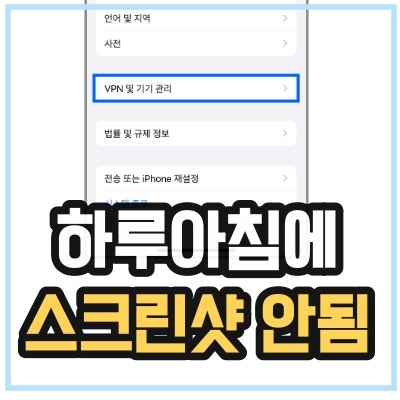 아이폰 스크린샷 안됨 해결 방법 간단!
