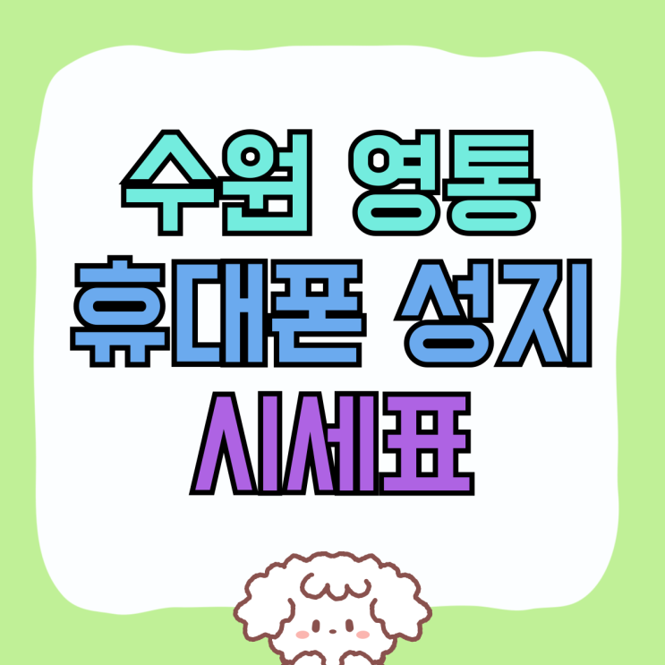 수원 영통 휴대폰 성지 핸드폰 시세표 보는 방법 수원 영통 휴대폰 성지 핸드폰 시세표 보는 방법