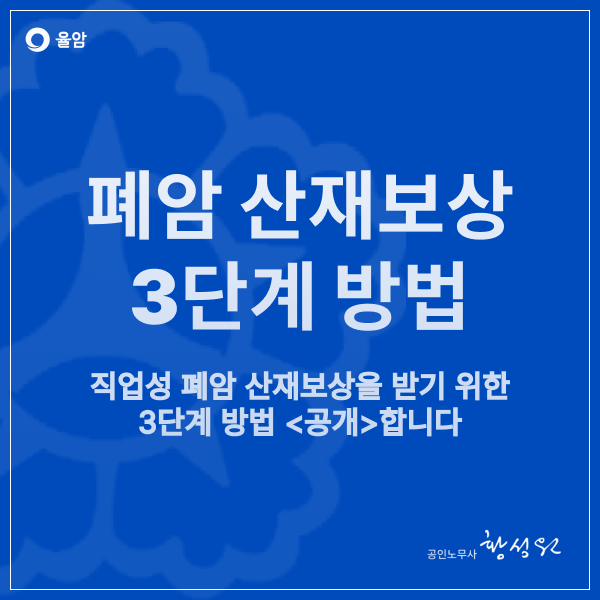  직업성 폐암 산재보상을 받기 위한 3단계 방법