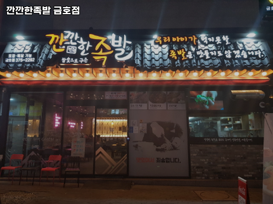 깐깐한족발 금호점 사진 5