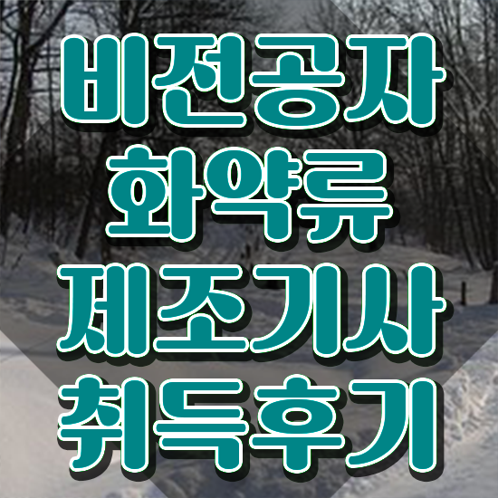  화약류제조기사 취득자격 온라인 수업으로 반 년만에 준비한 팁