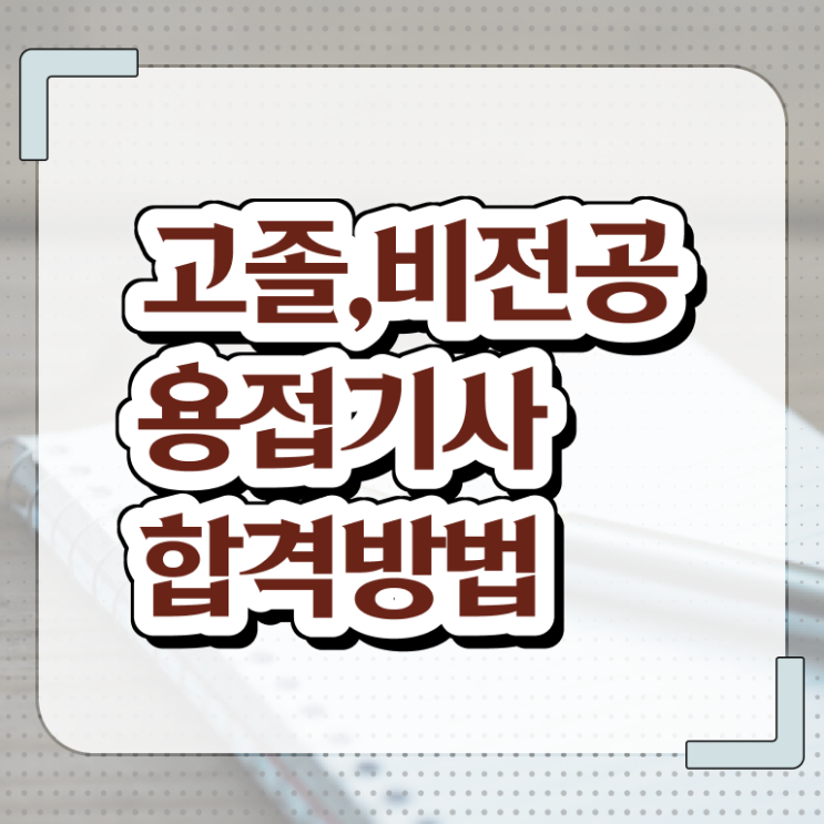  용접기사 자격요건 온라인 수업으로 빠르게 완료한 과정