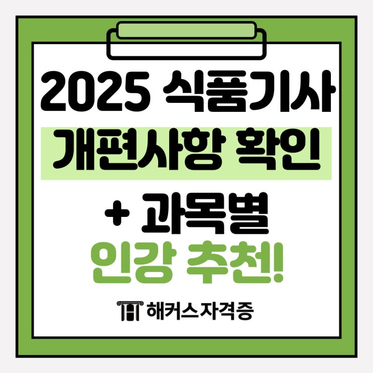 2025 식품기사 개정 개편사항 확인하고 과목별 인강 추천받기 2025 식품기사 개정 개편사항 확인하고 과목별 인강 추천받기
