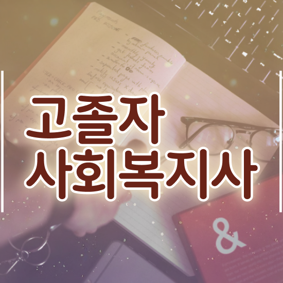  사회복지사2급 학점 이미지 사회복지사 고졸도 학점은행제 인강으로 손쉽게