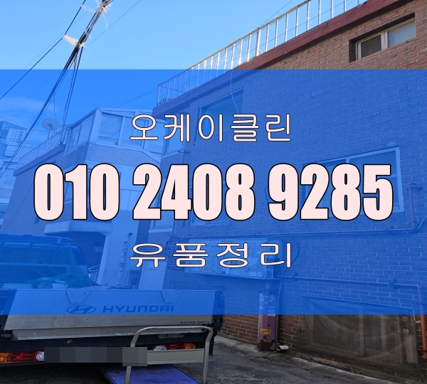  수원 유품정리 비용알아보기