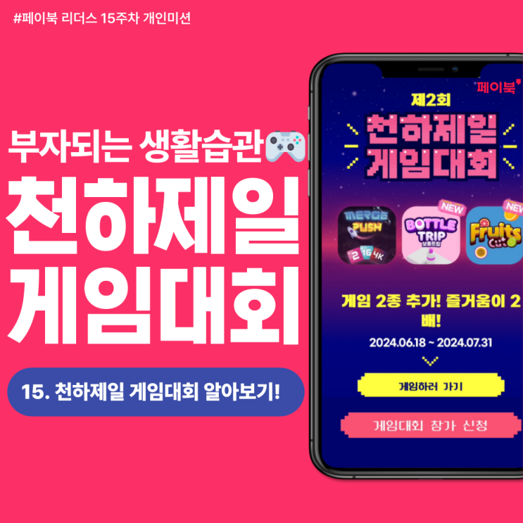  [페이북 리더스] 게임도 하고 상금도 받는 페이북 천하제일 게임대회 개최! (06.18 ~ 07.31)